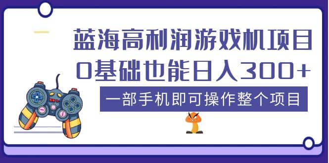 藍(lán)海高利潤(rùn)游戲機(jī)項(xiàng)目，0基礎(chǔ)也能日入300 。一部手機(jī)即可操作整個(gè)項(xiàng)目插圖