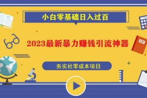 2023最新日引百粉神器，小白一部手機無腦照抄
