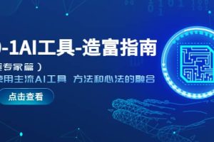 從0-1AI工具-造富指南（文案專家篇）學會使用主流AI工具 方法和心法的融合