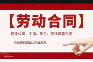 直播公司必備的合同：涉及入職考試、競業協議、免買保險協議、肖像權使用等