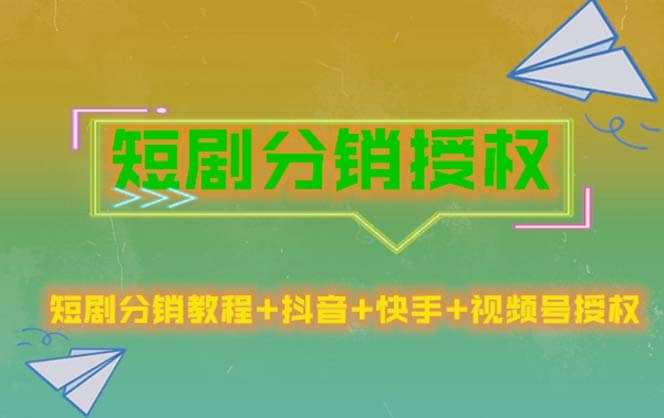 短劇分銷授權，收益穩定，門檻低（視頻號，抖音，快手）插圖