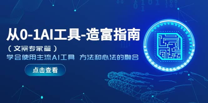 從0-1AI工具-造富指南（文案專家篇）學會使用主流AI工具 方法和心法的融合插圖