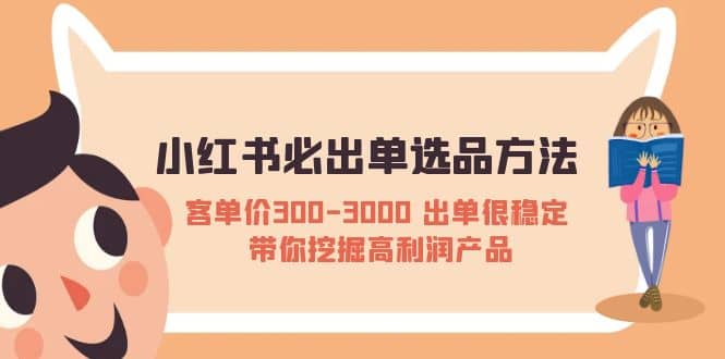 小紅書必出單選品方法：客單價300-3000 出單很穩(wěn)定 帶你挖掘高利潤產(chǎn)品插圖