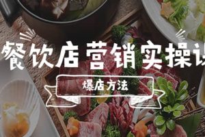 餐飲店營銷實操課，省錢撬流量方法，爆店方法，小白能立刻上手的課