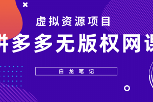 拼多多無版權(quán)網(wǎng)課項目，月入5000的長期項目，玩法詳細拆解