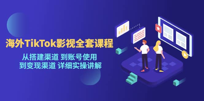 海外TikTok/影視全套課程，從搭建渠道 到賬號使用 到變現渠道 詳細實操講解插圖