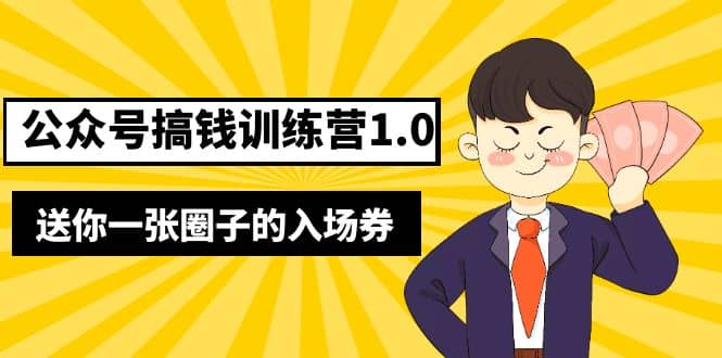 壞壞-公眾號(hào)搞錢訓(xùn)練營(yíng)1.0，送你一張圈子的入場(chǎng)券（完整版）價(jià)值999元插圖