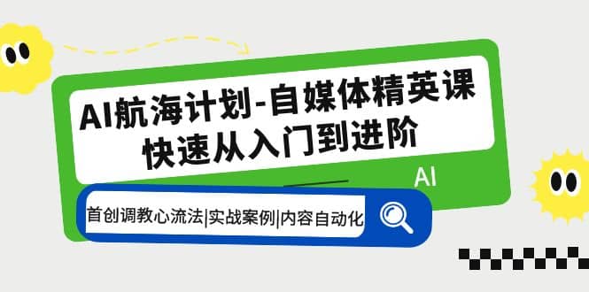 AI航海計劃-自媒體精英課 入門到進階 首創調教心流法|實戰案例|內容自動化插圖