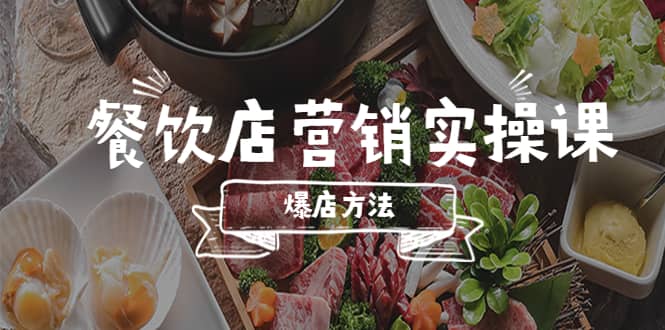 餐飲店營銷實操課，省錢撬流量方法，爆店方法，小白能立刻上手的課插圖