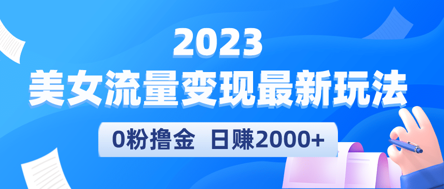 2023美女流量變現(xiàn)最新玩法插圖