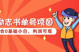 勵志書單號項目，適合0基礎(chǔ)小白，利潤可觀