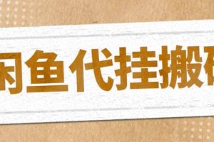 最新閑魚代掛商品引流量店群矩陣變現項目，可批量操作長期穩定