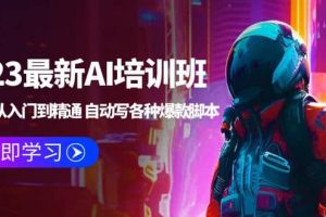 2023最新AI培訓班：玩賺AI從入門到精通 自動寫各種爆款腳本 (4月26更新)