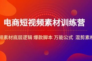 電商短視頻素材訓練營：短視頻素材底層邏輯 爆款腳本 萬能公式 混剪素材等