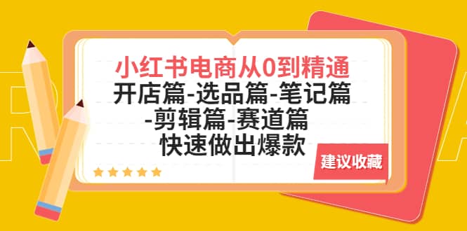 小紅書電商從0到精通：開店篇-選品篇-筆記篇-剪輯篇-賽道篇 快速做出爆款插圖