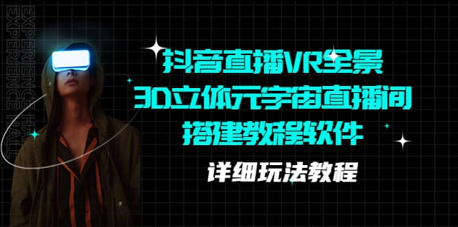抖音直播VR全景3D立體元宇宙直播間搭建教程軟件【詳細玩法教程】插圖