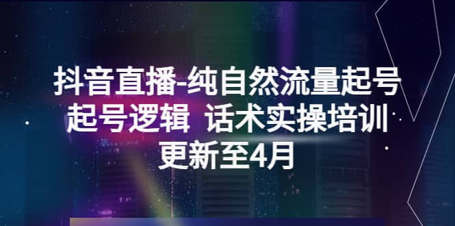 抖音直播-純自然流量起號(hào)，起號(hào)邏輯 話術(shù)實(shí)操培訓(xùn)（更新至4月）插圖