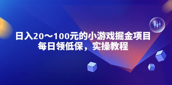 小游戲掘金項目，每日領低保，實操教程插圖