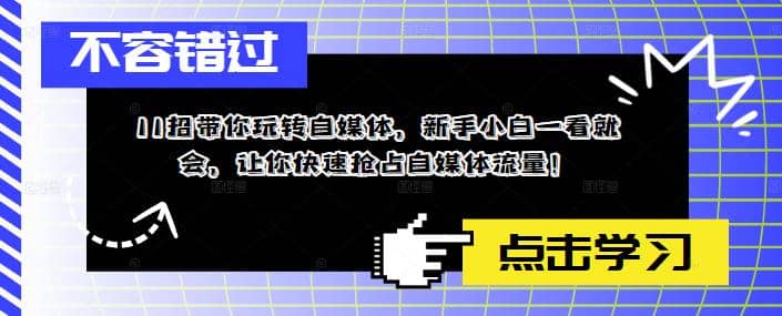11招帶你玩轉自媒體，新手小白一看就會，讓你快速搶占自媒體流量插圖