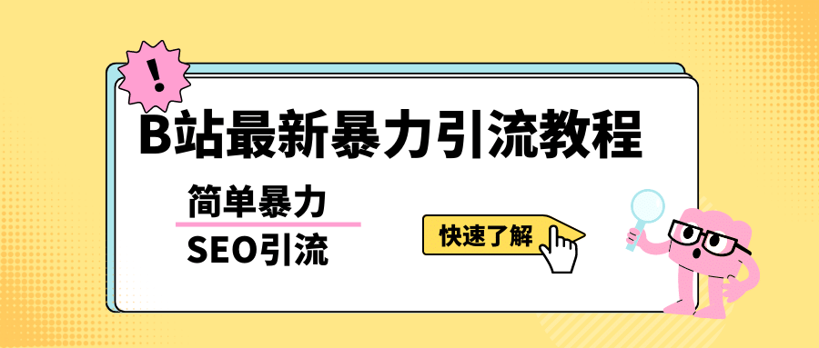 b站最新引流方法，暴力SEO引流玩法，一天可以量產幾百個視頻（附帶軟件）插圖