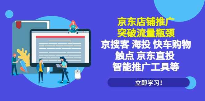 京東店鋪推廣：突破流量瓶頸，京搜客海投快車購物觸點京東直投智能推廣工具插圖