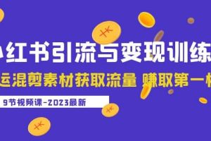 2023小紅書引流與變現訓練營：搬運混剪素材獲取流量 賺取第一桶金（9節課）