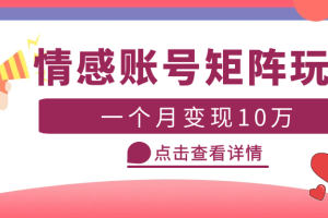 云天情感賬號矩陣項目，簡單操作，可放大（教程 素材）