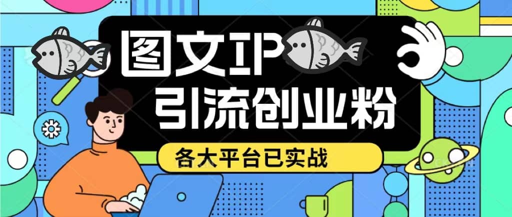 價(jià)值1688的ks dy 小紅書圖文ip引流實(shí)操課，日引50-100！各大平臺(tái)已經(jīng)實(shí)戰(zhàn)插圖