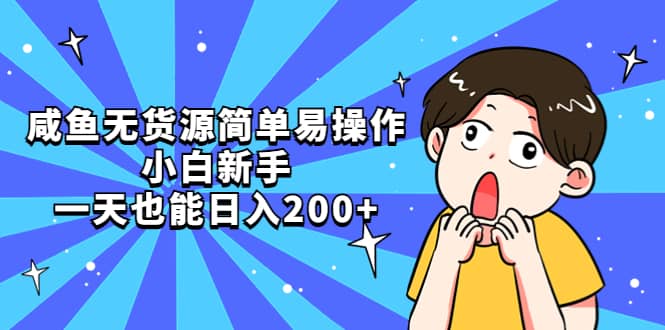 咸魚無貨源簡單易操作插圖