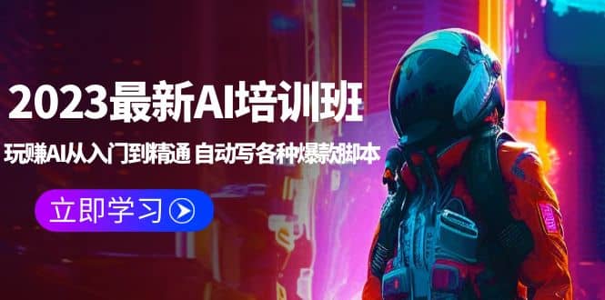 2023最新AI培訓班：玩賺AI從入門到精通 自動寫各種爆款腳本 (4月26更新)插圖