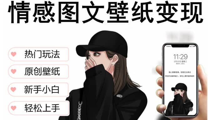 抖音情感圖文壁紙變現，純原創玩法，爆單最高日收益破萬，精品穩定低保項目插圖