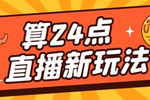 外面賣1200的最新直播擼音浪玩法，算24點【詳細玩法教程】