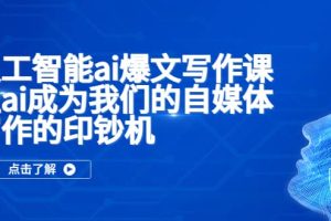 人工智能ai爆文寫作課，讓ai成為我們的自媒體寫作的印鈔機