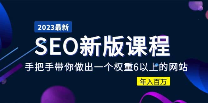 2023某大佬收費(fèi)SEO新版課程：手把手帶你做出一個(gè)權(quán)重6以上的網(wǎng)站插圖