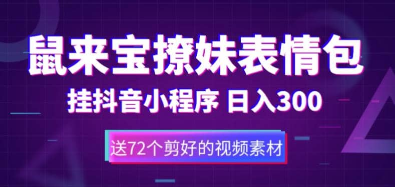 鼠來寶撩妹表情包，通過抖音小程序變現(xiàn)，日入300 （包含72個動畫視頻素材）插圖