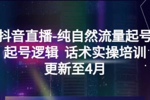 抖音直播-純自然流量起號(hào)，起號(hào)邏輯 話術(shù)實(shí)操培訓(xùn)（更新至4月）