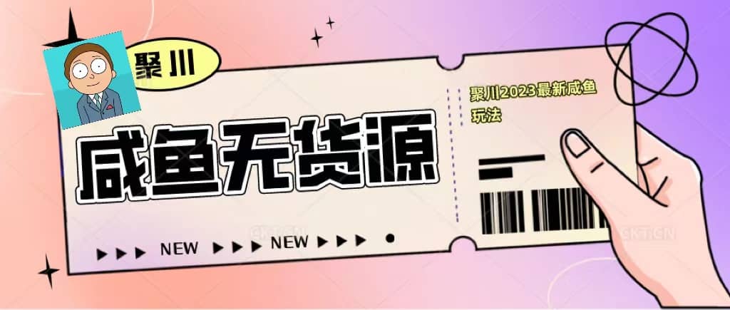 聚川2023閑魚無貨源最新經典玩法：基礎認知 爆款閑魚選品 快速找到貨源插圖