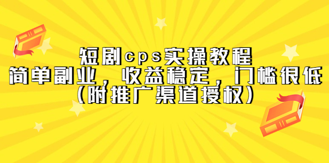短劇cps實操教程，簡單副業，收益穩定，門檻很低（附推廣渠道授權）插圖