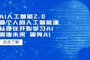 AI人工智能2.0：每個人的人工智能課：從現在開始學習AI（4月22更新）