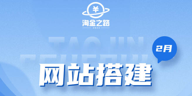 淘金之路網站搭建課程，從零開始搭建知識付費系統插圖