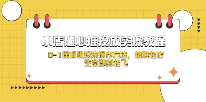 小店隨心推投放實(shí)操教程，0-1保姆級(jí)投流操作方法，精準(zhǔn)起店，生意即刻起飛插圖