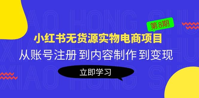 《小紅書無貨源實物電商項目》第8期：從賬號注冊 到內(nèi)容制作 到變現(xiàn)插圖