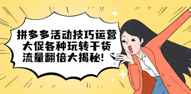 拼多多活動技巧運營：大促各種玩轉干貨，流量翻倍大揭秘插圖