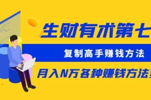 復(fù)制高手賺錢(qián)方法 月入N萬(wàn)各種賺錢(qián)方法復(fù)盤(pán)