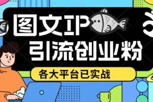 價(jià)值1688的ks dy 小紅書圖文ip引流實(shí)操課，日引50-100！各大平臺(tái)已經(jīng)實(shí)戰(zhàn)
