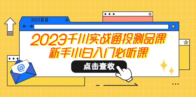 2023千川實戰通投測品課，新手小白入門必聽課插圖
