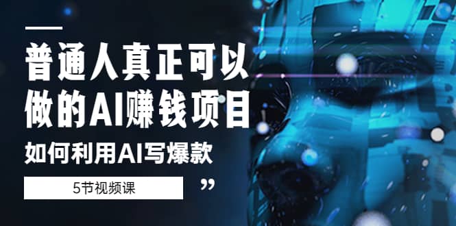 普通人真正可以做的AI賺錢項(xiàng)目-如何利用AI寫爆款（5節(jié)視頻課）插圖