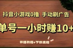 抖音小游戲0擼手動刷廣告（開播教程 下載流程）