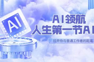 AI-領(lǐng)航-人生第一節(jié)-AI課，30位AI領(lǐng)域極客 匯集1000小時(shí)Al心得（保姆級(jí)）
