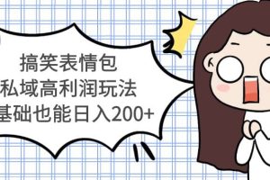 搞笑表情包私域高利潤玩法